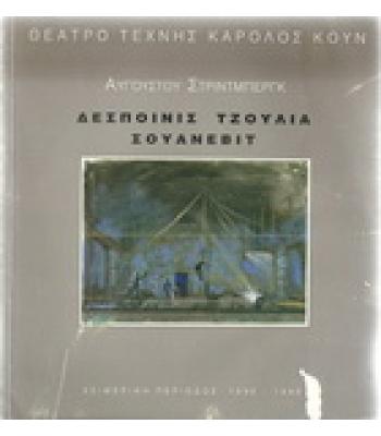 ΔΕΣΠΟΙΝΙΣ ΤΖΟΥΛΙΑ ΣΟΥΑΝΕΒΙΤ